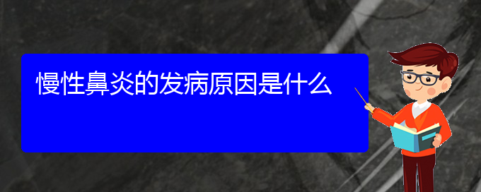 (貴陽治療慢性鼻炎好點的醫(yī)院)慢性鼻炎的發(fā)病原因是什么(圖1)