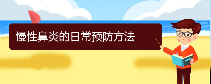 (貴陽鼻科醫(yī)院掛號)慢性鼻炎的日常預(yù)防方法(圖1)