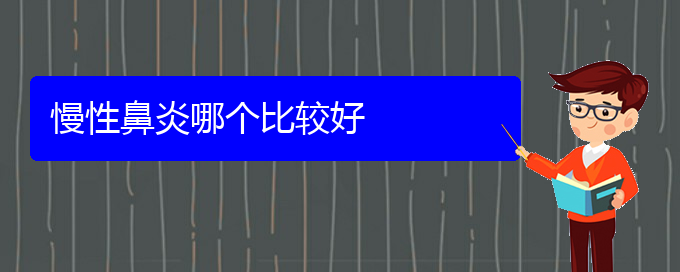 (貴陽哪些醫(yī)院治療慢性鼻炎好)慢性鼻炎哪個(gè)比較好(圖1)