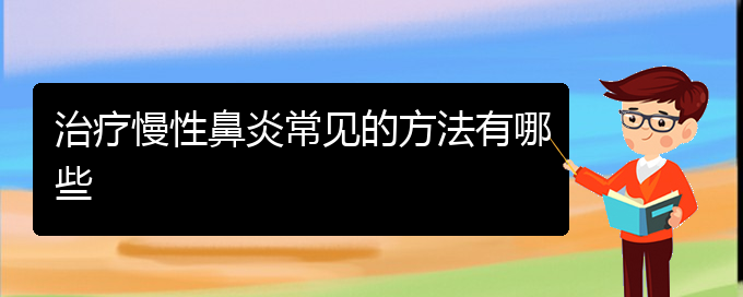 (貴陽專門治療慢性鼻炎醫(yī)院)治療慢性鼻炎常見的方法有哪些(圖1)