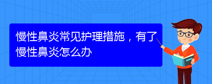 (貴陽(yáng)鼻科醫(yī)院掛號(hào))慢性鼻炎常見護(hù)理措施，有了慢性鼻炎怎么辦(圖1)