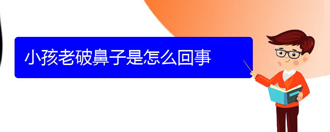 (貴陽看慢性鼻炎的醫(yī)院)小孩老破鼻子是怎么回事(圖1)