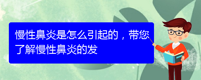 (貴陽慢性鼻炎哪家醫(yī)院治療好)慢性鼻炎是怎么引起的，帶您了解慢性鼻炎的發(fā)(圖1)