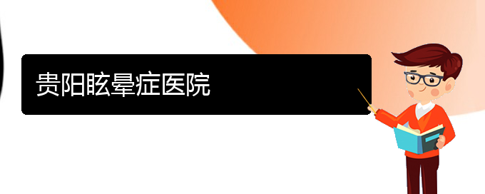 (貴陽(yáng)看慢性鼻炎要花多少錢)貴陽(yáng)眩暈癥醫(yī)院(圖1)