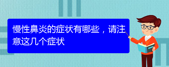 (貴陽鼻科醫(yī)院掛號)慢性鼻炎的癥狀有哪些，請注意這幾個癥狀(圖1)