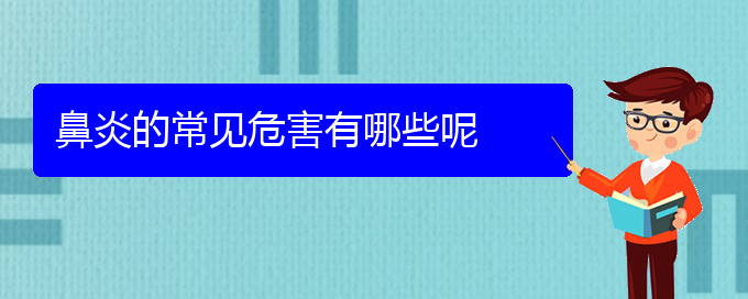 (貴陽慢性鼻炎那個醫(yī)院治療的好)鼻炎的常見危害有哪些呢(圖1)