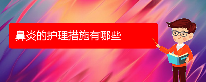 (貴陽銘仁醫(yī)院看慢性鼻炎經(jīng)歷)鼻炎的護理措施有哪些(圖1)