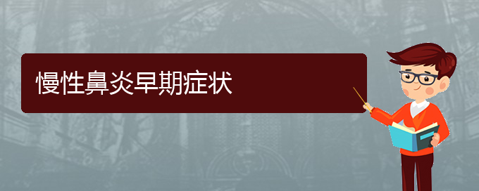 (貴陽專業(yè)治慢性鼻炎的醫(yī)院)慢性鼻炎早期癥狀(圖1)