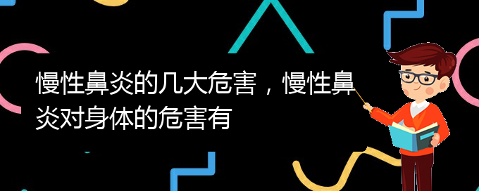 (貴陽看慢性鼻炎哪兒好)慢性鼻炎的幾大危害，慢性鼻炎對身體的危害有(圖1)