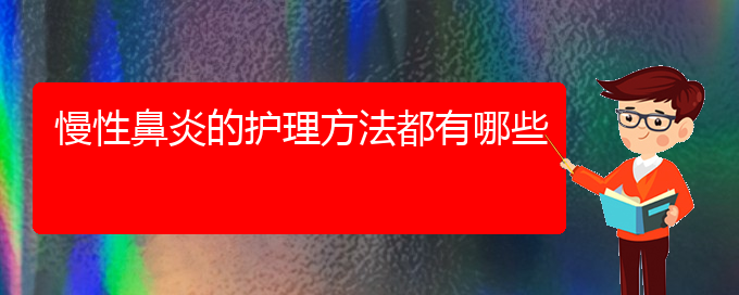 (貴陽鼻科醫(yī)院掛號)慢性鼻炎的護(hù)理方法都有哪些(圖1)