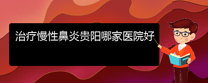 (貴陽(yáng)銘仁耳鼻喉醫(yī)院能看慢性鼻炎嗎)治療慢性鼻炎貴陽(yáng)哪家醫(yī)院好(圖1)