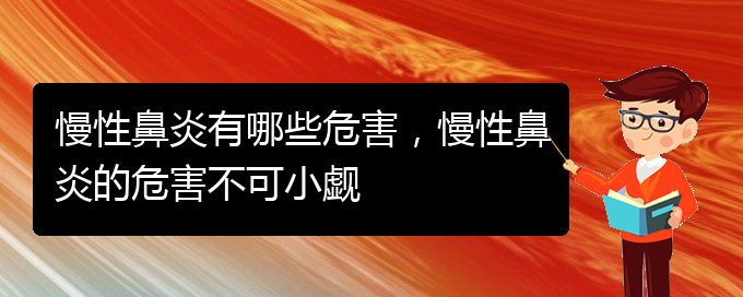 (貴陽市專門治慢性鼻炎的醫(yī)院)慢性鼻炎有哪些危害，慢性鼻炎的危害不可小覷(圖1)