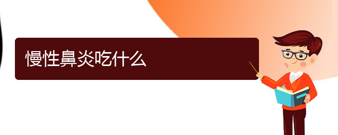 (貴陽(yáng)那家醫(yī)院治療慢性鼻炎)慢性鼻炎吃什么(圖1)