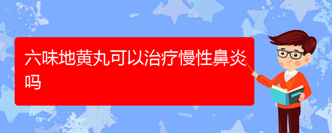 (貴陽慢性鼻炎怎么治好)六味地黃丸可以治療慢性鼻炎嗎(圖1)