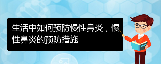 (貴陽看慢性鼻炎哪兒更專業(yè))生活中如何預(yù)防慢性鼻炎，慢性鼻炎的預(yù)防措施(圖1)