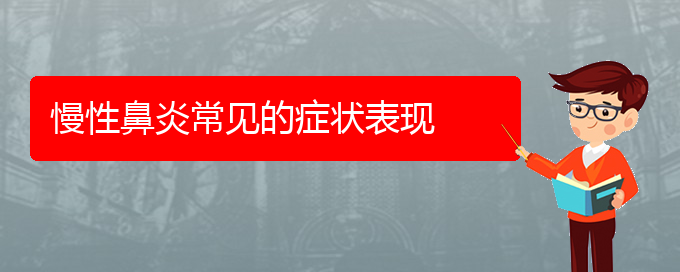 (貴陽慢性鼻炎治療哪個醫(yī)院好)慢性鼻炎常見的癥狀表現(xiàn)(圖1)