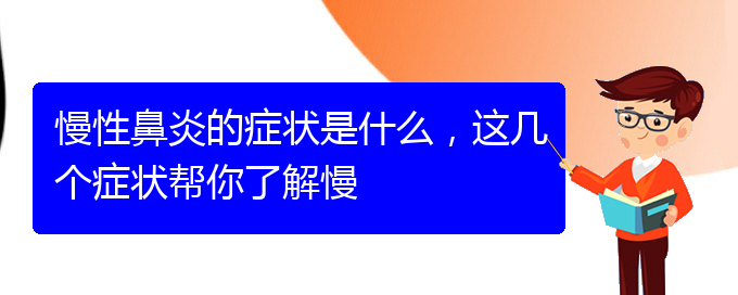 (貴陽治慢性鼻炎的地方)慢性鼻炎的癥狀是什么，這幾個癥狀幫你了解慢(圖1)