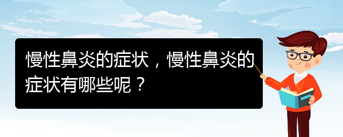 (貴陽哪里有看慢性鼻炎)慢性鼻炎的癥狀，慢性鼻炎的癥狀有哪些呢？(圖1)