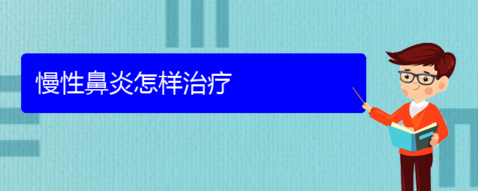 (貴陽治療慢性鼻炎的?？漆t(yī)院)慢性鼻炎怎樣治療(圖1)