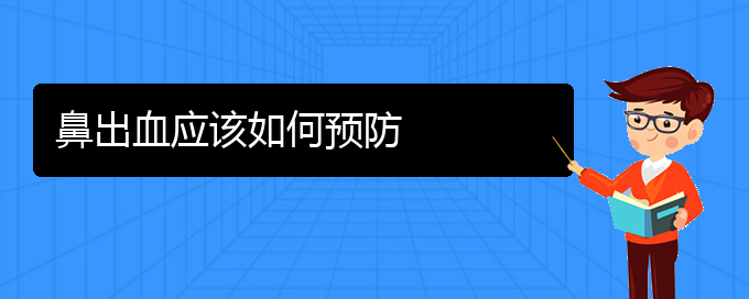 (貴陽鼻科醫(yī)院掛號(hào))鼻出血應(yīng)該如何預(yù)防(圖1)