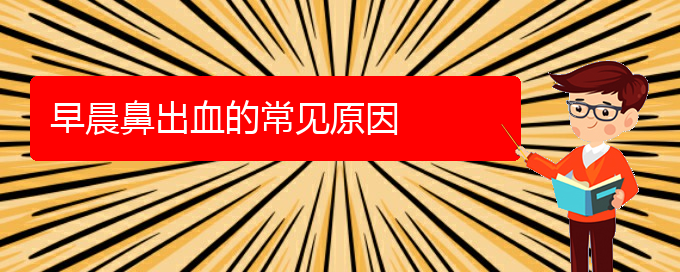 (貴陽(yáng)鼻科醫(yī)院掛號(hào))早晨鼻出血的常見(jiàn)原因(圖1)