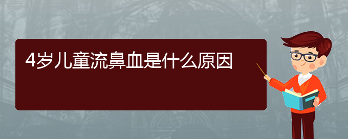 (貴陽(yáng)看鼻出血的醫(yī)院地址)4歲兒童流鼻血是什么原因(圖1)