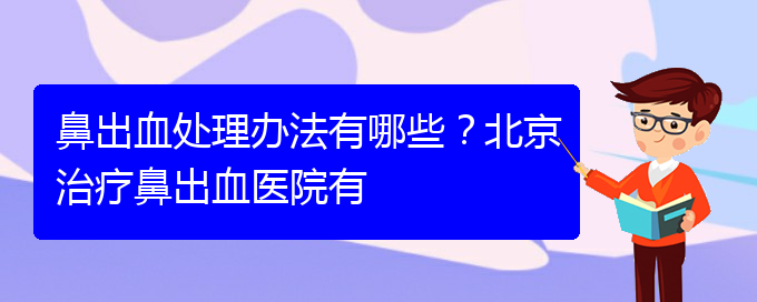 (貴陽鼻科醫(yī)院掛號(hào))鼻出血處理辦法有哪些？治療鼻出血醫(yī)院有(圖1)