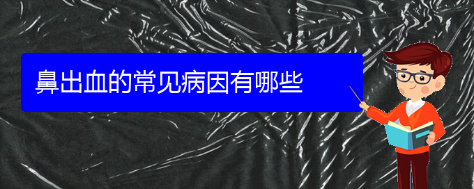 (貴陽(yáng)鼻科醫(yī)院掛號(hào))鼻出血的常見(jiàn)病因有哪些(圖1)