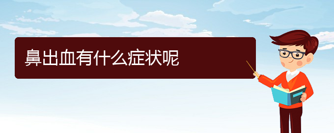 (貴陽鼻科醫(yī)院掛號)鼻出血有什么癥狀呢(圖1)