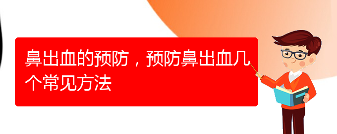 (貴陽鼻出血手術(shù)哪家好)鼻出血的預防，預防鼻出血幾個常見方法(圖1)