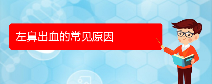 (貴陽鼻科醫(yī)院掛號)左鼻出血的常見原因(圖1)