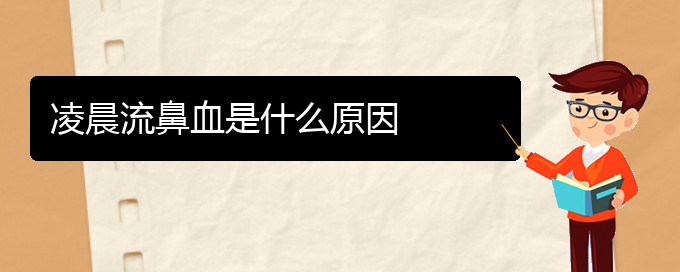 (貴陽鼻科醫(yī)院掛號)凌晨流鼻血是什么原因(圖1)