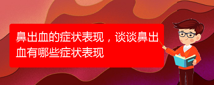 (貴陽哪些看鼻出血)鼻出血的癥狀表現(xiàn)，談?wù)劚浅鲅心男┌Y狀表現(xiàn)(圖1)