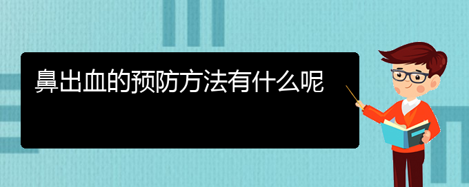 (貴陽鼻科醫(yī)院掛號(hào))鼻出血的預(yù)防方法有什么呢(圖1)