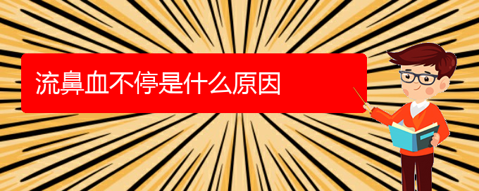 (貴陽鼻科醫(yī)院掛號)流鼻血不停是什么原因(圖1)