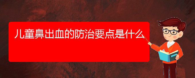 (貴陽(yáng)銘仁醫(yī)院看鼻出血好不好)兒童鼻出血的防治要點(diǎn)是什么(圖1)