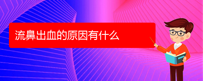 (貴陽(yáng)鼻科醫(yī)院掛號(hào))流鼻出血的原因有什么(圖1)