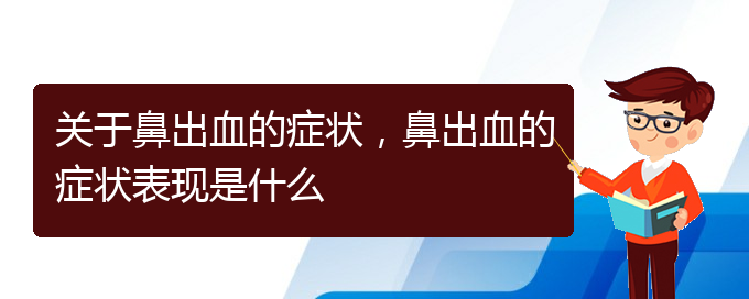 關于鼻出血的癥狀，鼻出血的癥狀表現(xiàn)是什么(圖1)