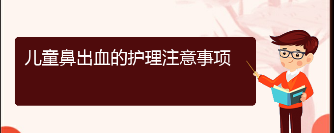 (貴陽鼻科醫(yī)院掛號(hào))兒童鼻出血的護(hù)理注意事項(xiàng)(圖1)