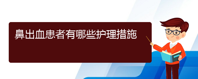 (貴陽(yáng)看鼻出血的地方)鼻出血患者有哪些護(hù)理措施(圖1)