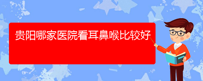 (貴陽鼻科醫(yī)院掛號(hào))貴陽哪家醫(yī)院看耳鼻喉比較好(圖1)