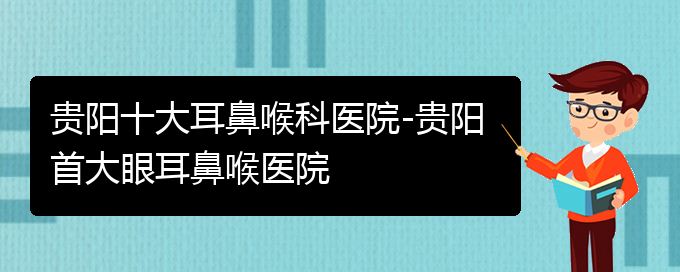 (貴陽哪個醫(yī)院看鼻出血好)貴陽十大耳鼻喉科醫(yī)院-貴陽首大眼耳鼻喉醫(yī)院(圖1)