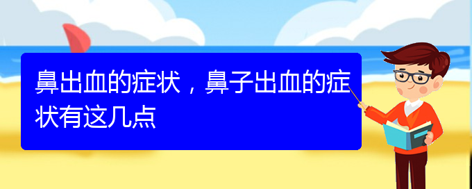 (貴陽(yáng)看鼻出血去醫(yī)院掛什么科)鼻出血的癥狀，鼻子出血的癥狀有這幾點(diǎn)(圖1)