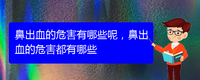 鼻出血的危害有哪些呢，鼻出血的危害都有哪些(圖1)