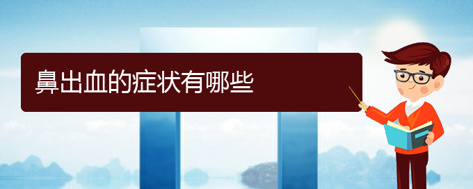 (貴陽鼻科醫(yī)院掛號)鼻出血的癥狀有哪些(圖1)