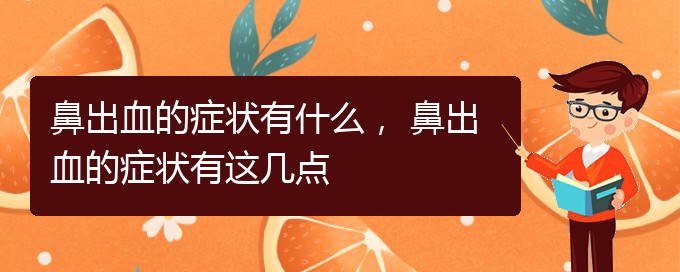 鼻出血的癥狀有什么， 鼻出血的癥狀有這幾點(diǎn)(圖1)