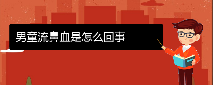 (貴陽鼻科醫(yī)院掛號(hào))男童流鼻血是怎么回事(圖1)