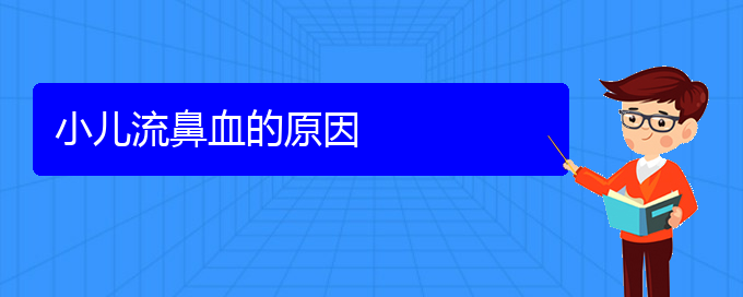 (貴陽鼻出血看中醫(yī)行嗎)小兒流鼻血的原因(圖1)