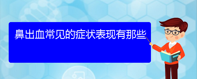 (貴陽(yáng)看鼻出血誰(shuí)最權(quán)威)鼻出血常見的癥狀表現(xiàn)有那些(圖1)