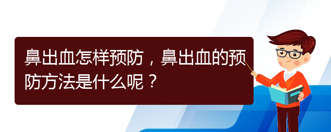 鼻出血怎樣預(yù)防，鼻出血的預(yù)防方法是什么呢？(圖1)